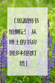 思源图书馆侧记：从博士的书房到乡村的灯塔
