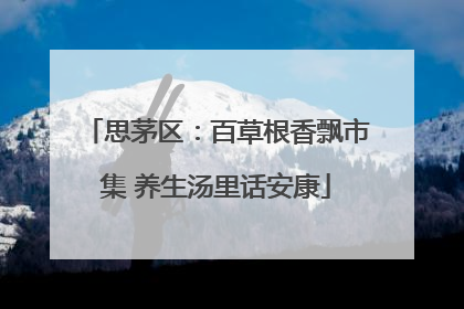 思茅区：百草根香飘市集 养生汤里话安康