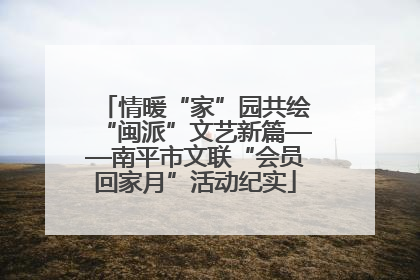 情暖“家”园共绘“闽派”文艺新篇——南平市文联“会员回家月”活动纪实