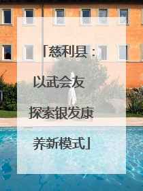 慈利县：以武会友 探索银发康养新模式