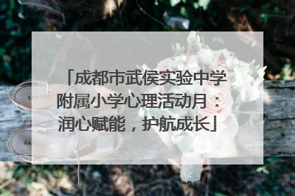 成都市武侯实验中学附属小学心理活动月：润心赋能，护航成长