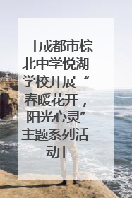 成都市棕北中学悦湖学校开展“春暖花开，阳光心灵”主题系列活动