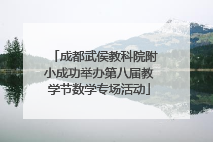 成都武侯教科院附小成功举办第八届教学节数学专场活动