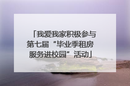 我爱我家积极参与第七届“毕业季租房服务进校园”活动