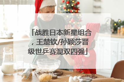 战胜日本新星组合，王楚钦/孙颖莎晋级世乒赛混双四强