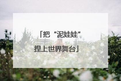 把“泥娃娃”捏上世界舞台