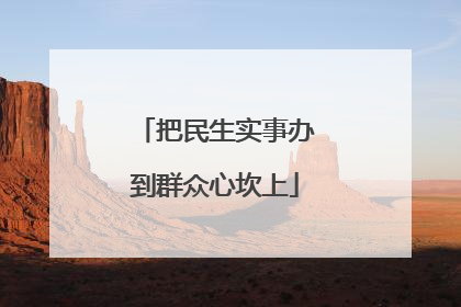 把民生实事办到群众心坎上