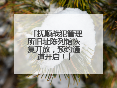 抚顺战犯管理所旧址陈列馆恢复开放，预约通道开启！