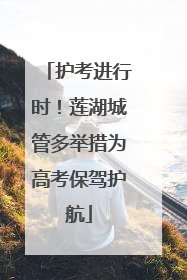 护考进行时！莲湖城管多举措为高考保驾护航