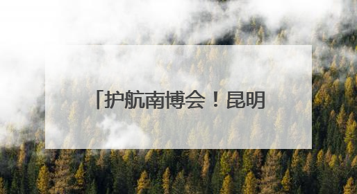 护航南博会！昆明城管坚守展馆守护文明有序交易环境