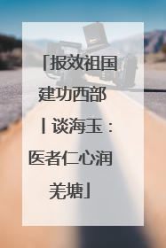 报效祖国 建功西部丨谈海玉：医者仁心润羌塘