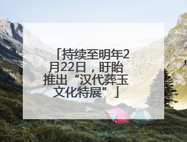 持续至明年2月22日，盱眙推出“汉代葬玉文化特展”
