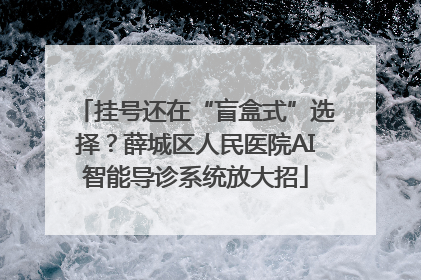 挂号还在“盲盒式”选择？薛城区人民医院AI智能导诊系统放大招