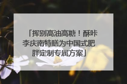 挥别高油高糖！酥咔李庆南特膳为中国式肥胖定制专属方案
