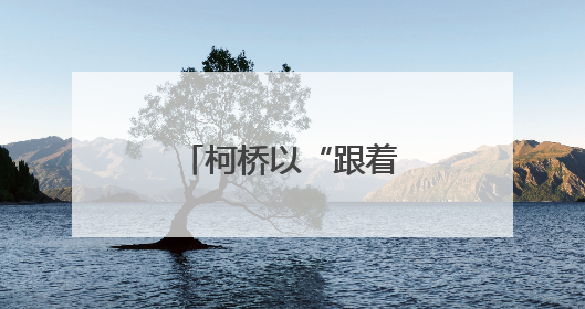 柯桥以“跟着赛事去旅行”激发文旅新增量