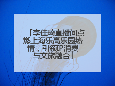 李佳琦直播间点燃上海乐高乐园热情，引领IP消费与文旅融合