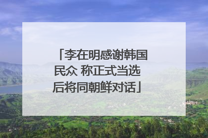 李在明感谢韩国民众 称正式当选后将同朝鲜对话