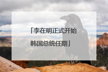 李在明正式开始韩国总统任期