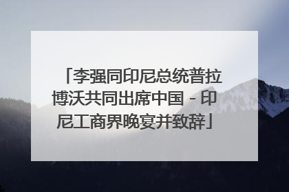 李强同印尼总统普拉博沃共同出席中国－印尼工商界晚宴并致辞