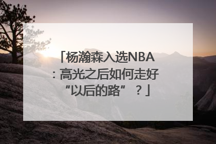 杨瀚森入选NBA：高光之后如何走好“以后的路”？