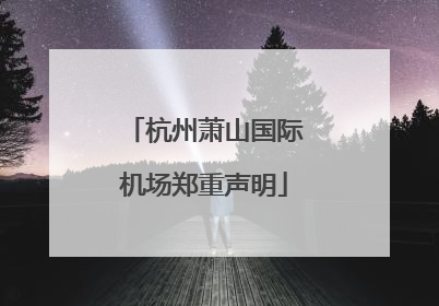 杭州萧山国际机场郑重声明