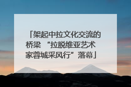 架起中拉文化交流的桥梁 “拉脱维亚艺术家蓉城采风行”落幕