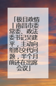 极目政情丨南昌市委常委、政法委书记吴建平，主动向组织交代问题，半个月前还在出席会议