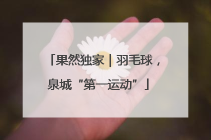 果然独家｜羽毛球，泉城“第一运动”