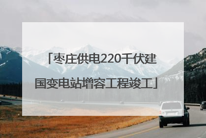 枣庄供电220千伏建国变电站增容工程竣工