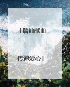 撸袖献血 传递爱心