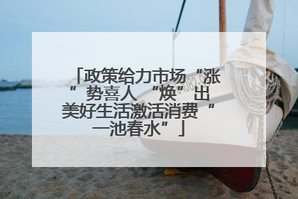 政策给力市场“涨”势喜人 “焕”出美好生活激活消费“一池春水”