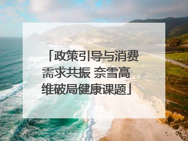 政策引导与消费需求共振 奈雪高维破局健康课题