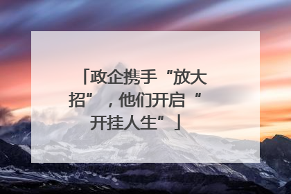政企携手“放大招”，他们开启“开挂人生”