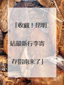 收藏！昆明站最新行李寄存指南来了