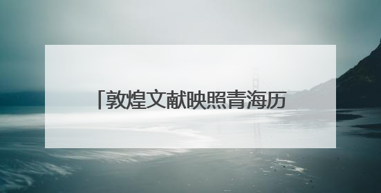 敦煌文献映照青海历史：黄维忠教授解读《吐谷浑大事纪年》