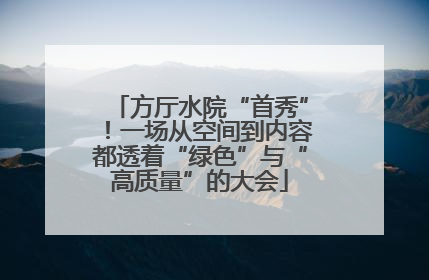 方厅水院“首秀”！一场从空间到内容都透着“绿色”与“高质量”的大会