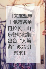 文旅观察丨免签名单再拉长，山东各地密集出台“入境游”政策引客来