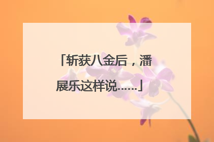 斩获八金后，潘展乐这样说……