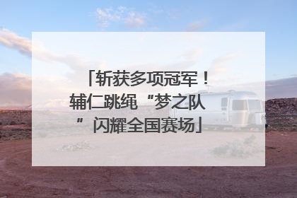 斩获多项冠军！辅仁跳绳“梦之队”闪耀全国赛场