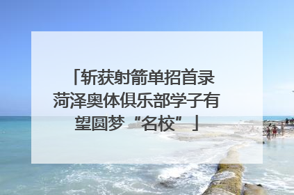 斩获射箭单招首录 菏泽奥体俱乐部学子有望圆梦“名校”