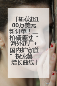 斩获超100万美元新订单！三柏硕通过“海外建厂+国内扩赛道”探索第二增长曲线