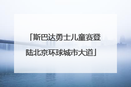 斯巴达勇士儿童赛登陆北京环球城市大道