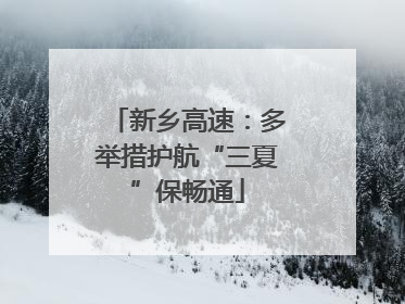 新乡高速：多举措护航“三夏”保畅通
