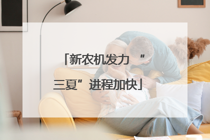 新农机发力 “三夏”进程加快