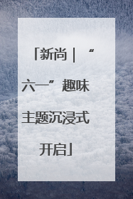 新尚｜“六一”趣味主题沉浸式开启