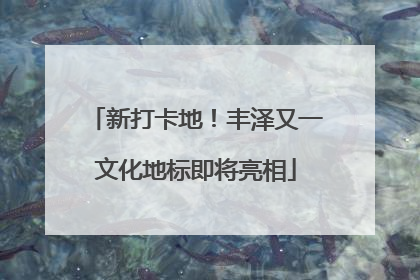 新打卡地！丰泽又一文化地标即将亮相