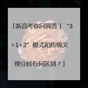 新高考你问我答丨“3+1+2”模式和传统文理分科有何区别？