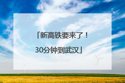 新高铁要来了！30分钟到武汉