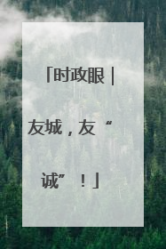 时政眼｜友城，友“诚”！