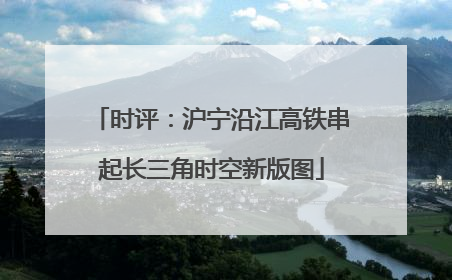 时评：沪宁沿江高铁串起长三角时空新版图